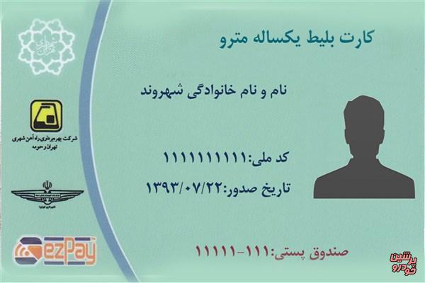 شارژ کارت بلیط های خبرنگاری از اول بهمن شارژ کارت بلیط های خبرنگاری از اول بهمن