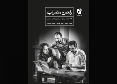 انتشار کتاب پایکوبی مضراب توسط انتشارات هستان