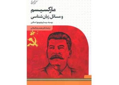 نگاهی به دیدگاه های زبان شناسانه استالین در مارکسیسم و مسائل زبان شناسی